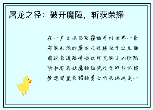 屠龙之径：破开魔障，斩获荣耀