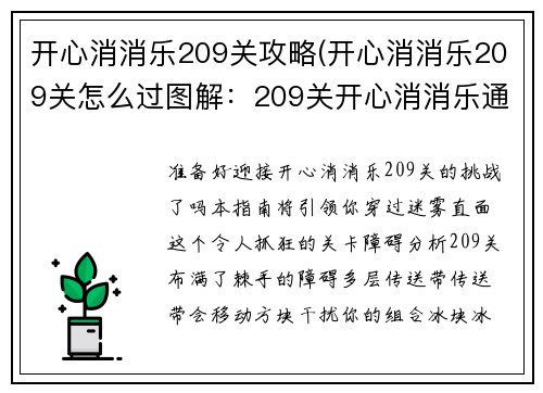 开心消消乐209关攻略(开心消消乐209关怎么过图解：209关开心消消乐通关指南)