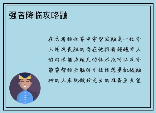 强者降临攻略鼬