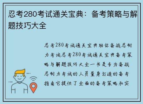 忍考280考试通关宝典：备考策略与解题技巧大全