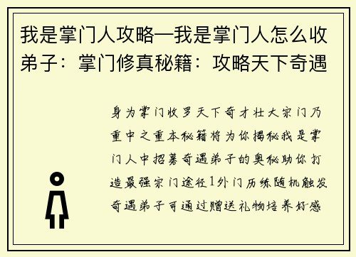 我是掌门人攻略—我是掌门人怎么收弟子：掌门修真秘籍：攻略天下奇遇