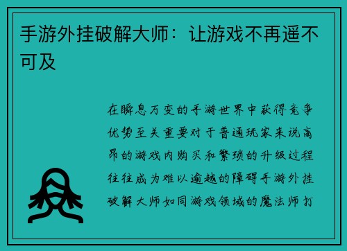 手游外挂破解大师：让游戏不再遥不可及
