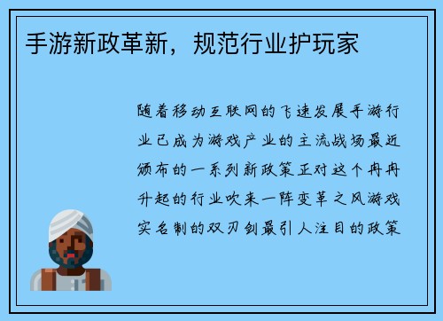 手游新政革新，规范行业护玩家