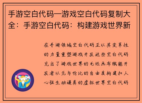 手游空白代码—游戏空白代码复制大全:手游空白代码:构建游戏世界新蓝图