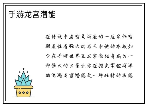 手游龙宫潜能