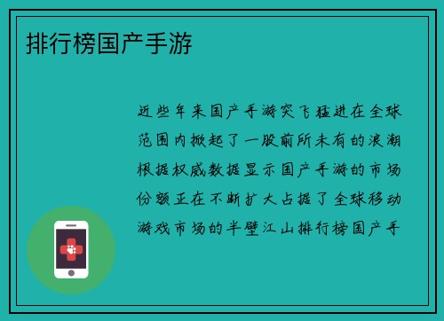 排行榜国产手游