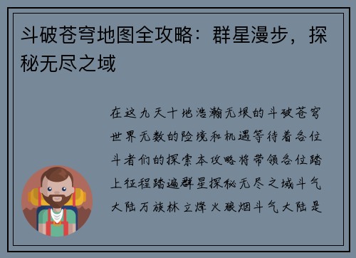 斗破苍穹地图全攻略：群星漫步，探秘无尽之域
