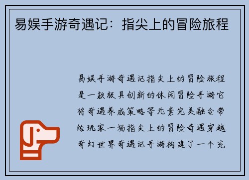 易娱手游奇遇记：指尖上的冒险旅程