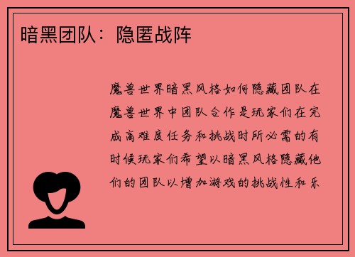 暗黑团队：隐匿战阵