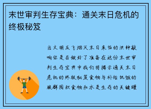 末世审判生存宝典：通关末日危机的终极秘笈
