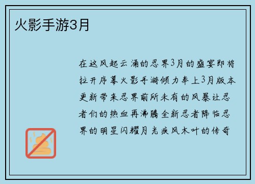 火影手游3月