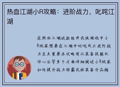热血江湖小R攻略：进阶战力，叱咤江湖