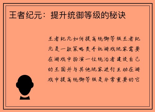 王者纪元：提升统御等级的秘诀