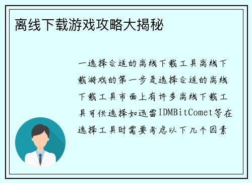 离线下载游戏攻略大揭秘