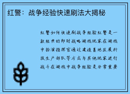 红警：战争经验快速刷法大揭秘