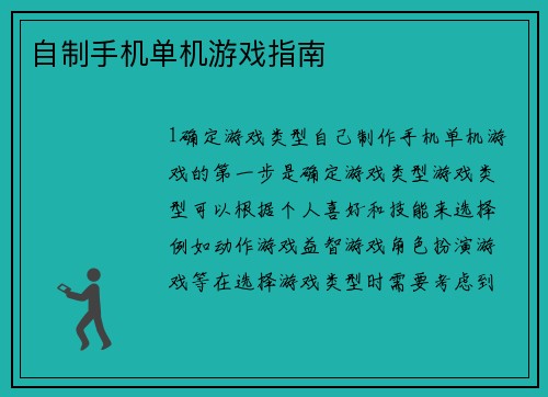 自制手机单机游戏指南