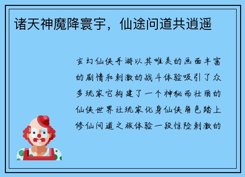 诸天神魔降寰宇，仙途问道共逍遥
