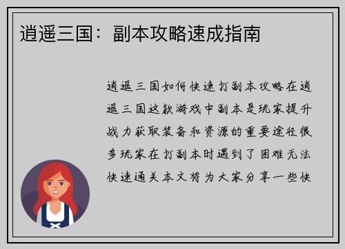 逍遥三国：副本攻略速成指南