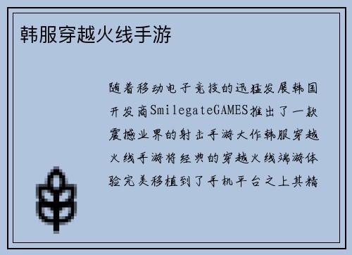 韩服穿越火线手游