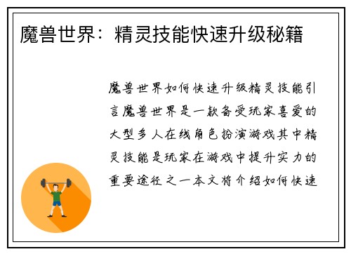 魔兽世界：精灵技能快速升级秘籍