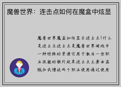 魔兽世界：连击点如何在魔盒中炫显