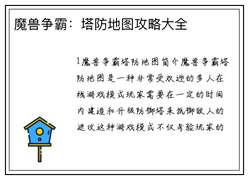 魔兽争霸：塔防地图攻略大全