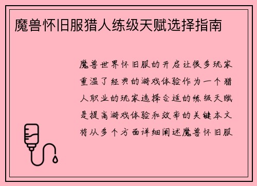 魔兽怀旧服猎人练级天赋选择指南