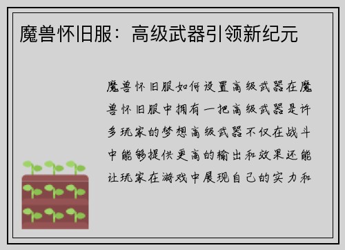 魔兽怀旧服：高级武器引领新纪元