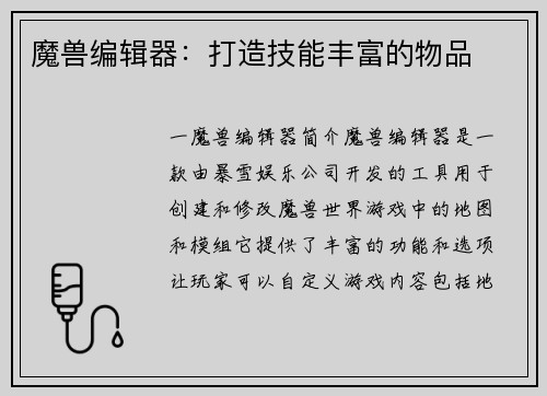 魔兽编辑器：打造技能丰富的物品