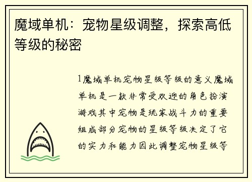 魔域单机：宠物星级调整，探索高低等级的秘密