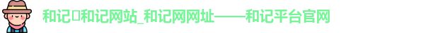 和记网站